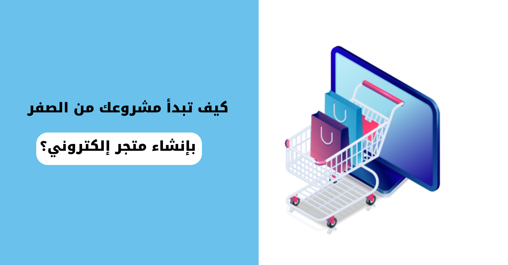 كيف تبدأ مشروعك من الصفر بإنشاء متجر إلكتروني؟