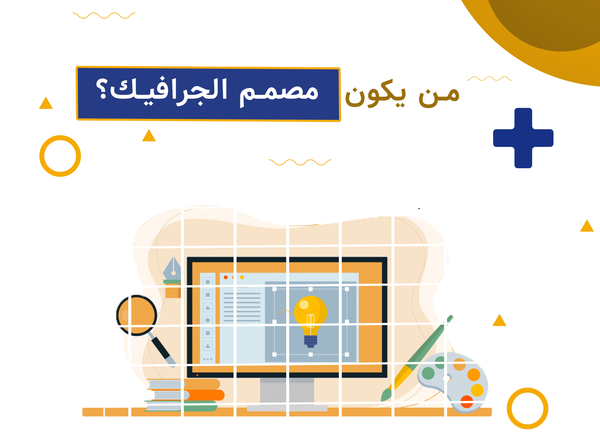من هو مصمم الجرافيك؟