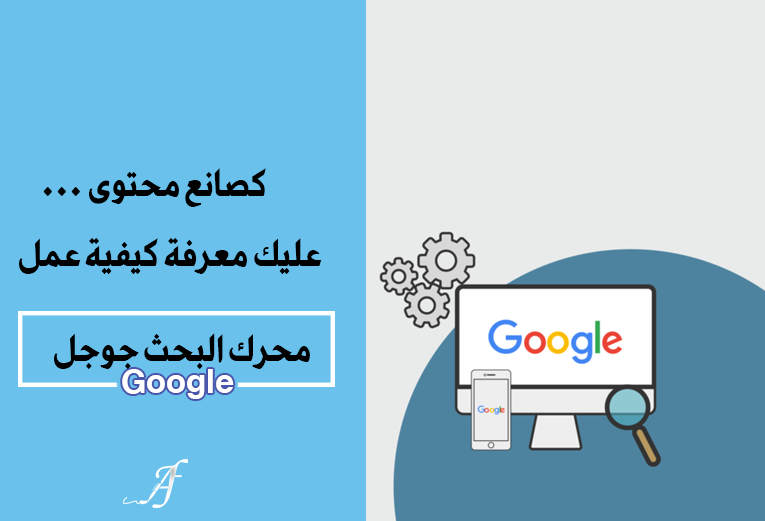 كصانع محتوى، عليك معرفة كيفية عمل محرك البحث جوجل Google.…