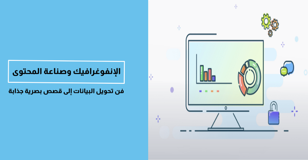 الإنفوغرافيك وصناعة المحتوى: فن تحويل البيانات إلى قصص بصرية جذابة