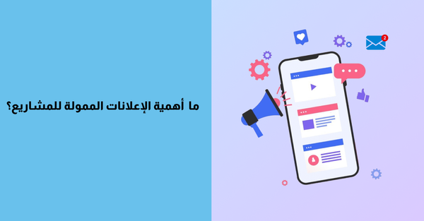 ما  أهمية الإعلانات الممولة للمشاريع؟